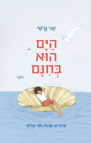 הים הוא בחינם