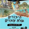 היצורים שלא עוצרים 2 - יובל נח הררי