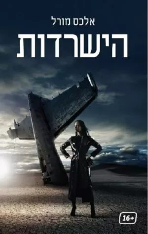 הישרדות - אלכס מורל