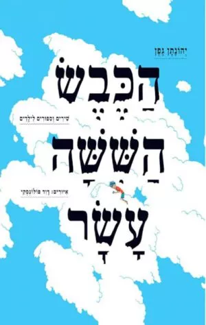 הכבש הששה עשר - יהונתן גפן