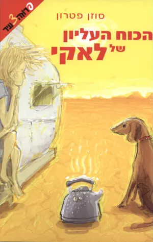 הכוח העליון של לאקי