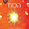 הכוח - רונדה בירן