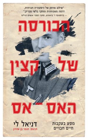 הכורסה של קצין האס אס - דניאל לי