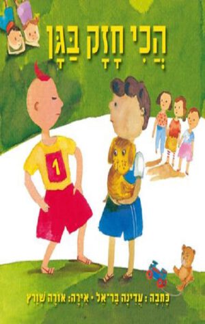 כריכה של הספר הכי חזק בגן