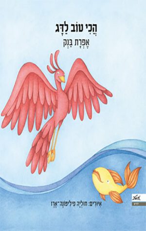 כריכה של הספר הכי טוב לדג