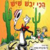 כריכה של הספר הכי יבש שיש