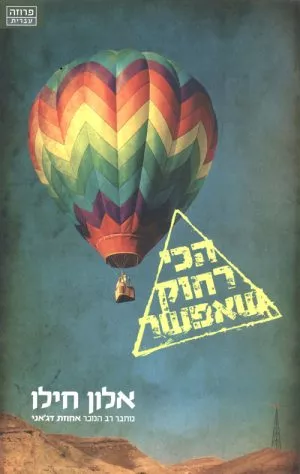 הכי רחוק שאפשר - אלון חילו