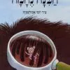 כריכה של הספר הכינה נחמה