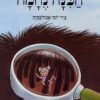 כריכה של הספר הכינה נחמה
