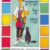 הכריכה של הספר הכיסים של ענתי - ספר קרטון