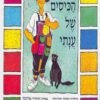 הכריכה של הספר הכיסים של ענתי - ספר קרטון