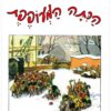 כריכה של הספר הכיתה המעופפת