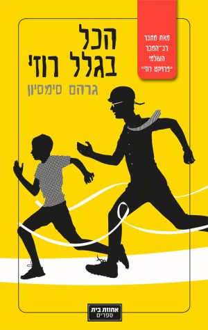 הכל בגלל רוזי - גרהם סימסיון