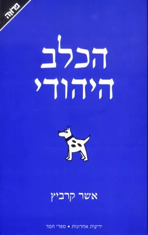 הכלב היהודי - אשר קרביץ