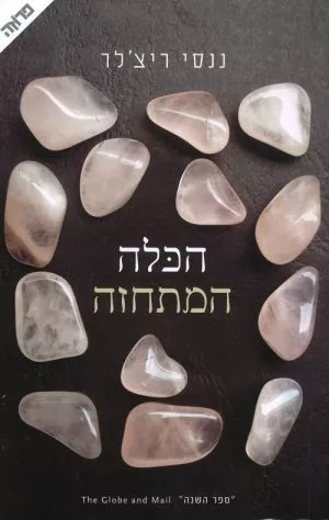 הכלה המתחזה - ננסי ריצ'לר