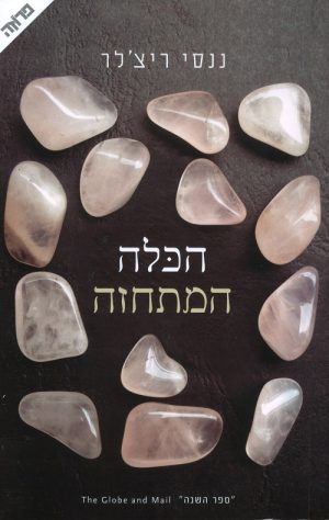 הכלה המתחזה - ננסי ריצ'לר