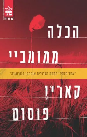 הכלה ממומביי - קארין פוסום