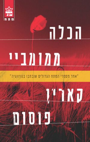 הכלה ממומביי - קארין פוסום