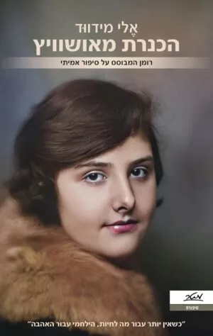 הכנרת מאושוויץ - אלי מידווד