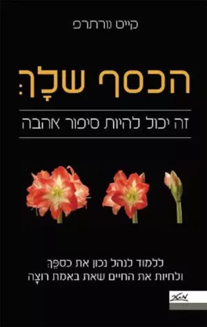 הכסף שלך - זה יכול להיות סיפור אהבה