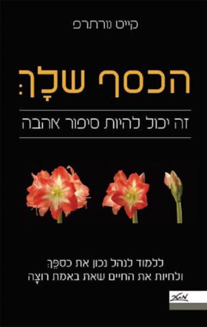 הכסף שלך - זה יכול להיות סיפור אהבה
