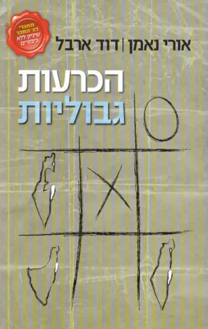 הכרעות גבוליות - אורי נאמן, דוד ארבל