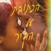 כריכה של הספר הכתובת על הקיר