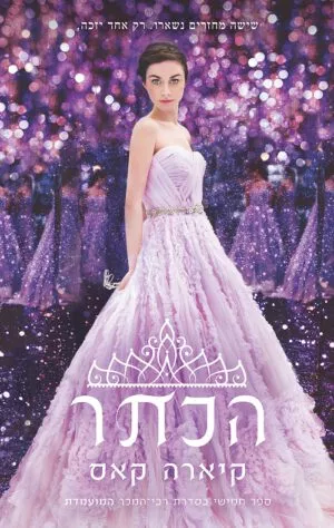 הכתר ( המועמדת 5 ) - קיארה קאס