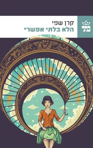 הלא בלתי אפשרי - קרן שפי