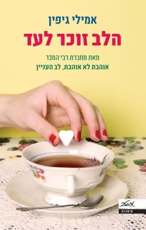 הלב זוכר לעד - אמילי גיפין