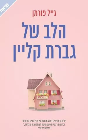 הלב של גברת קליין - גייל פורמן