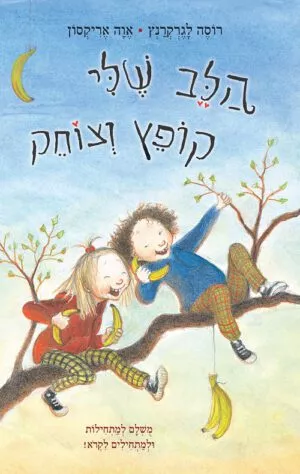 הלב שלי קופץ וצוחק