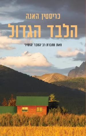 הלבד הגדול - כריסטין האנה