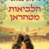 הלביאות מטהראן - מרגאן כמאלי