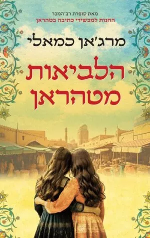 הלביאות מטהראן - מרגאן כמאלי