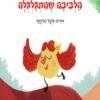 כריכה של הספר הלביבה שהתגלגלה