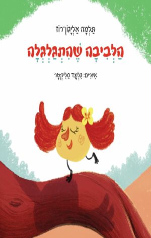כריכה של הספר הלביבה שהתגלגלה