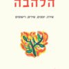 כריכה של הספר הלהבה - לאונרד כהן