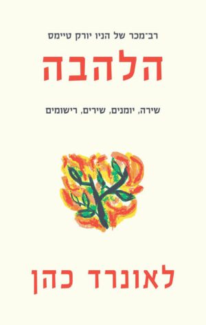 כריכה של הספר הלהבה - לאונרד כהן