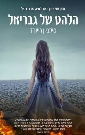 הלהט של גבריאל - סילביאן ריינרד