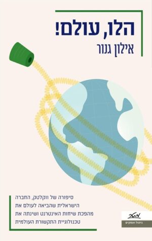 הלו עולם - אילון גנור