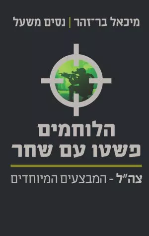 הלוחמים פשטו עם שחר - מיכאל בר-זהר