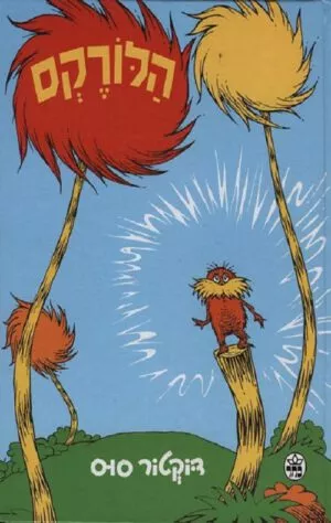 כריכה של הספר הלורקס - דוקטור סוס