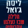 כריכה של הספר הלילה שבו נעלמו עקבותיה - ליסה ג׳ואל