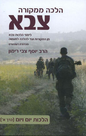 הלכה ממקורה צבא (סט 2 כרכים) - הרב יוסף צבי רימון