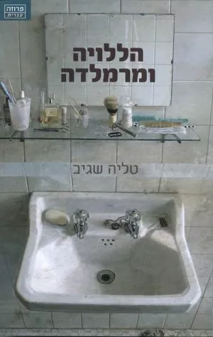 הללויה ומרמלדה - שגיב טליה