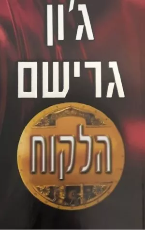 הלקוח - ג'ון גרישם