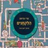 הלקחנים - מרי נורטון