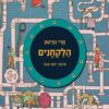 הלקחנים - מרי נורטון