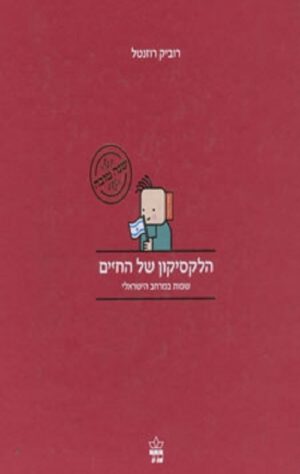 כריכה של הספר הלקסיקון של החיים - רוביק רוזנטל